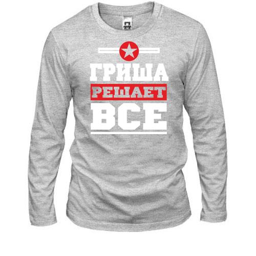 Лонгслив Гриша решает всё