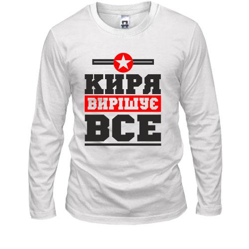 Лонгслів Киря вирішує все