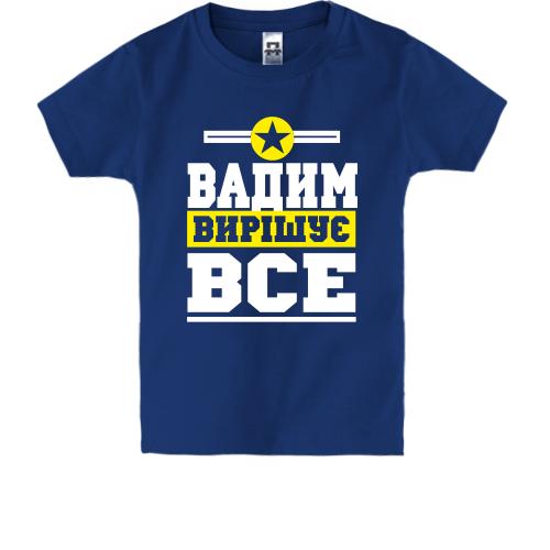 Дитяча футболка Вадим вирішує все