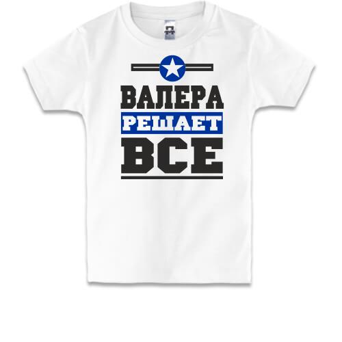 Детская футболка Валера решает всё