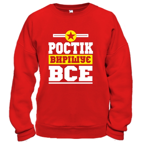 Світшот Ростік вирішує все