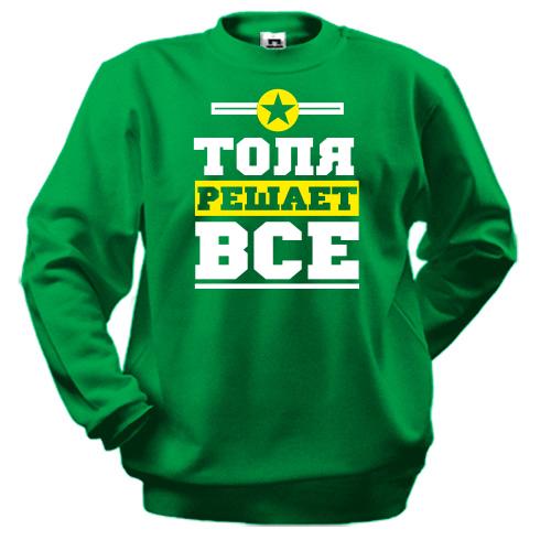 Свитшот Толя решает всё