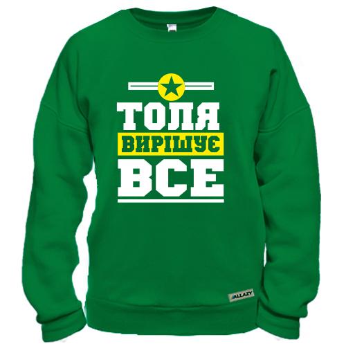 Світшот із написом «Толя вирішує все» та емблемою з зіркою