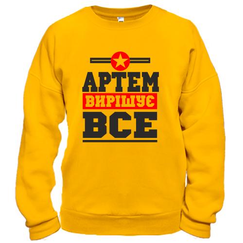Світшот Артем вирішує все