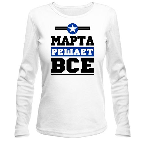 Лонгслив Марта решает всё