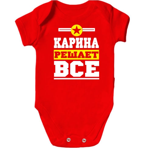 Детское боди Карина решает всё