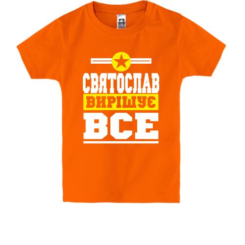 Дитяча футболка Святослав вирішує все
