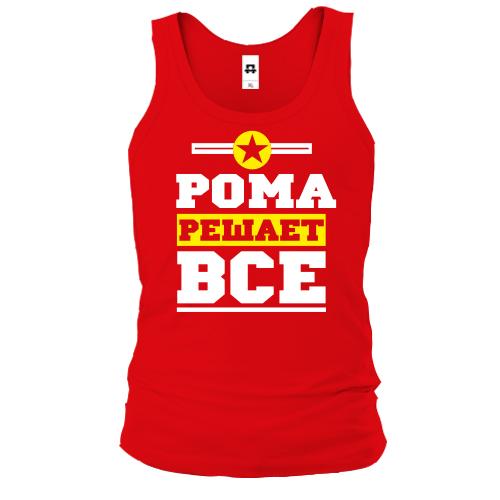 Майка Рома решает всё