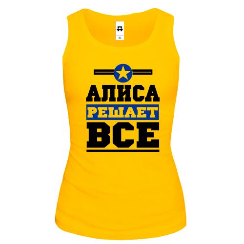 Майка Алиса решает всё