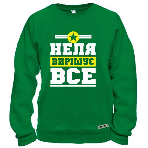 Світшот із написом «Неля вирішує все» та символом зірки