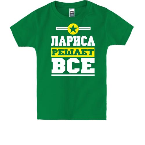 Детская футболка Лариса решает всё