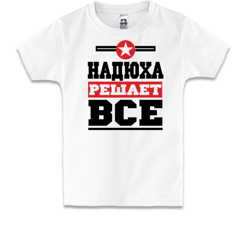 Детская футболка Надюха решает всё