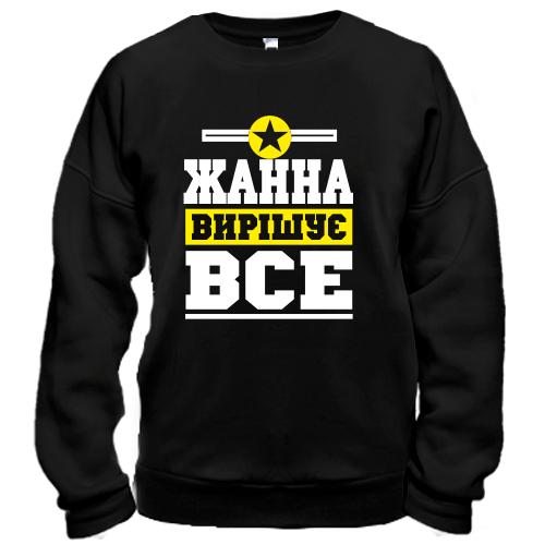 Світшот Жанна вирішує все