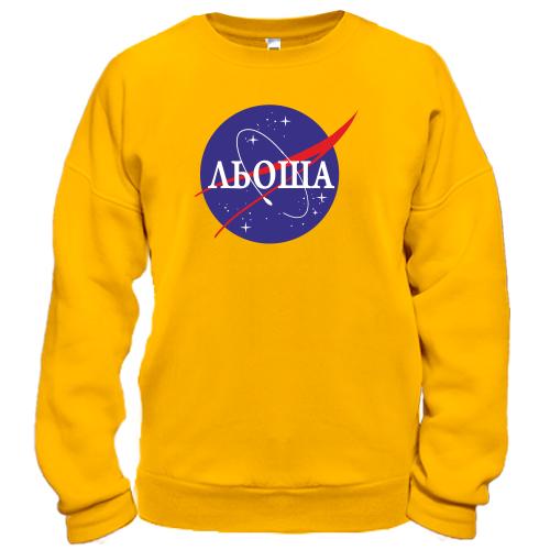 Світшот Льоша (NASA Style)