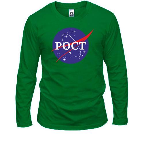Лонгслів Рост (NASA Style)