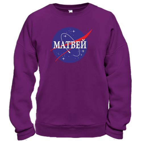 Свитшот Матвей (NASA Style)
