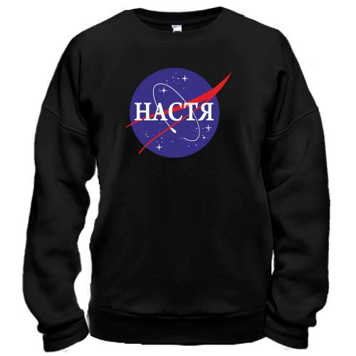 Світшот Настя (NASA Style)