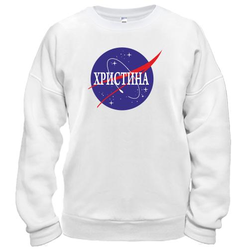 Світшот Христина (NASA Style)