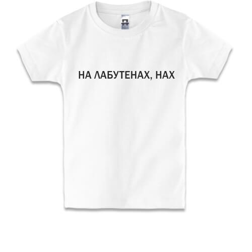 Дитяча футболка з написом 