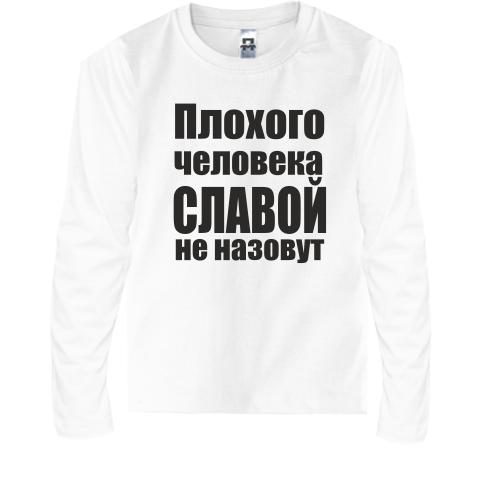 Детская футболка с длинным рукавом Плохого человека Славой не на