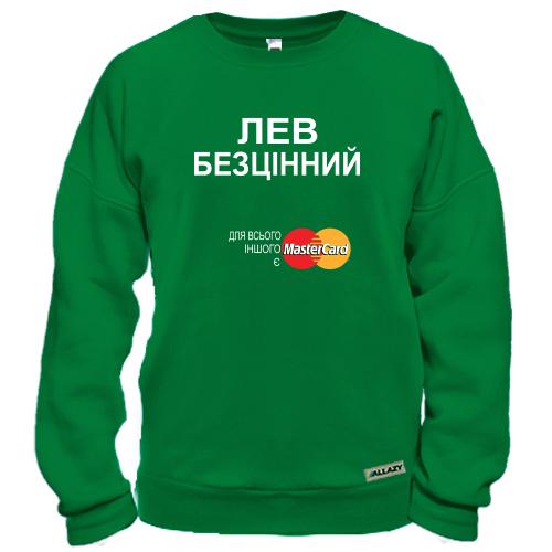 Світшот з написом «ЛЕВ БЕЗЦІННИЙ» та логотипом MasterCard