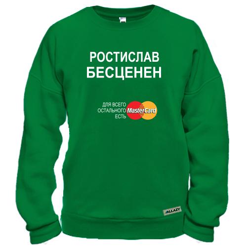 Свитшот с надписью «Ростислав Бесценен» и логотипом MasterCard