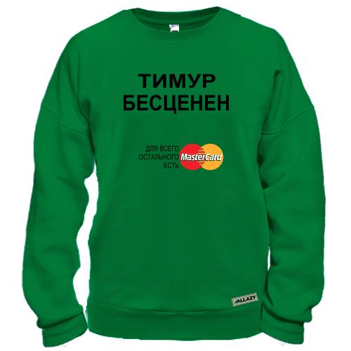 Свитшот с надписью «Тимур Бесценен» и логотипом MasterCard