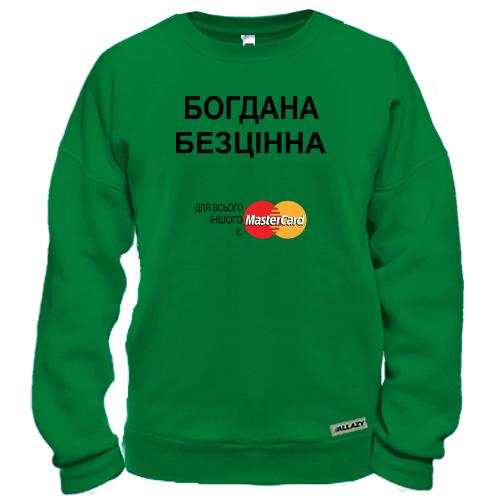 Світшот з написом «Богдана Безцінна» та логотипом MasterCard