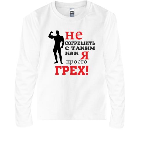 Дитячий лонгслів Не згрішити