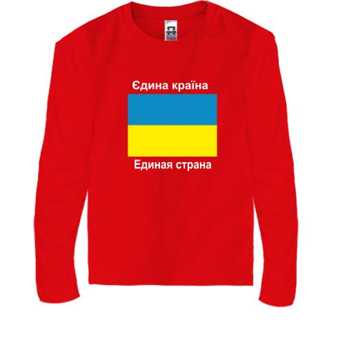 Детская футболка с длинным рукавом Украина - Единая Страна
