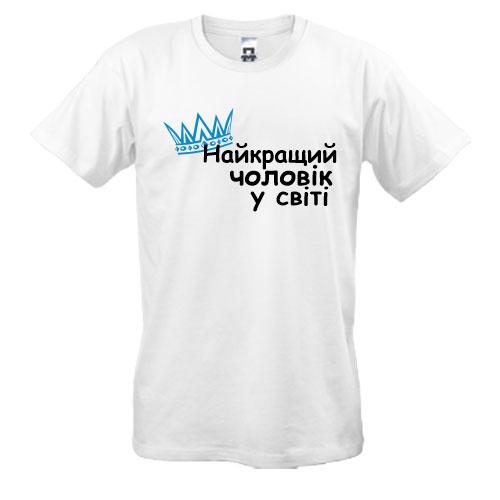 Футболка Лучший мужчина в мире