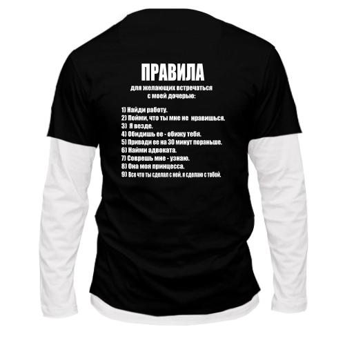 Комбинированный лонгслив Правила для желающих встречаться с моей дочерью
