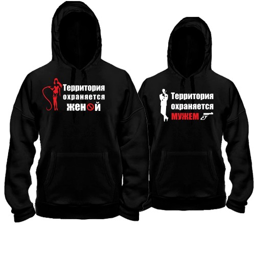 Парные худи Территория охраняется мужем/женой