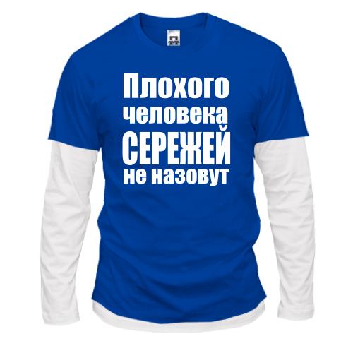 Лонгслив комби Плохого человека Сережей не назовут