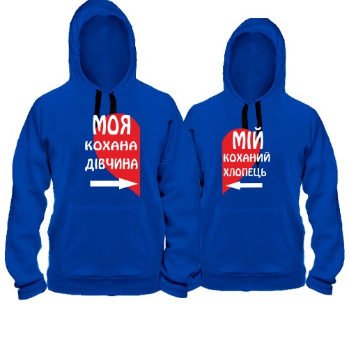 Толстовки для двох Моя кохана - мій коханий