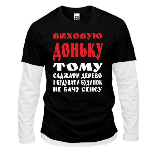 Комбінований лонгслів Виховую доньку