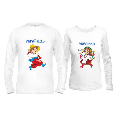 Парные лонгсливы Українка - Українець
