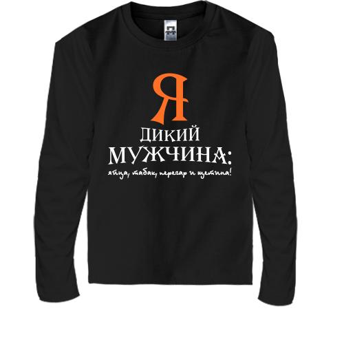 Детская футболка с длинным рукавом Я дикий мужчина