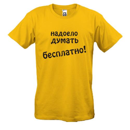 Футболка надоело думать бесплатно