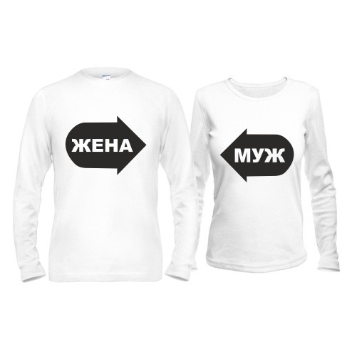 Парные лонгсливы Это жена - Это муж