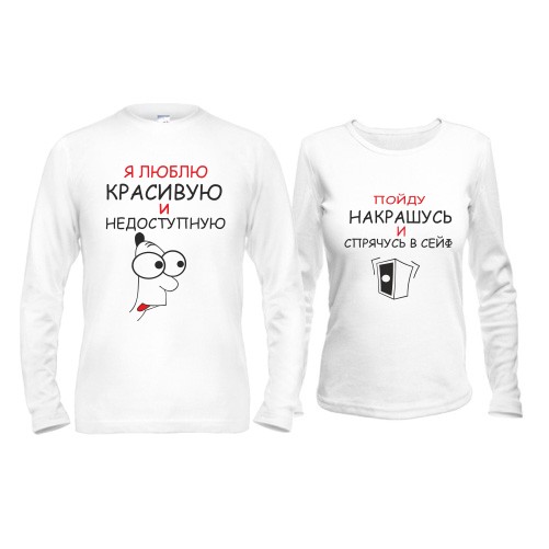 Парные лонгсливы Красивая и недоступная