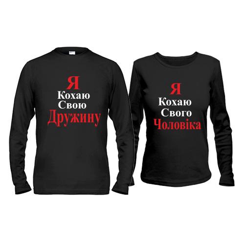 Парні лонгсліви Я кохаю дружину/чоловіка