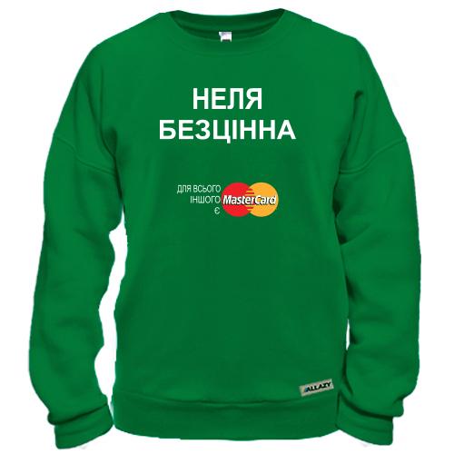 Світшот з написом «Неля Безцінна» у стилі реклами MasterCard