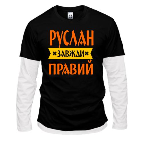 Лонгслів Комбі Руслан завжди правий