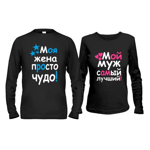 Лонгсливы для супругов 