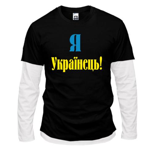 Комбінований лонгслів Я - Українець!