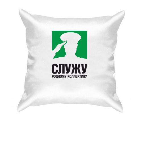 Подушка Служу родному коллективу