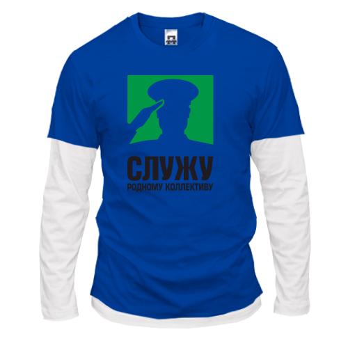 Лонгслив комби Служу родному коллективу