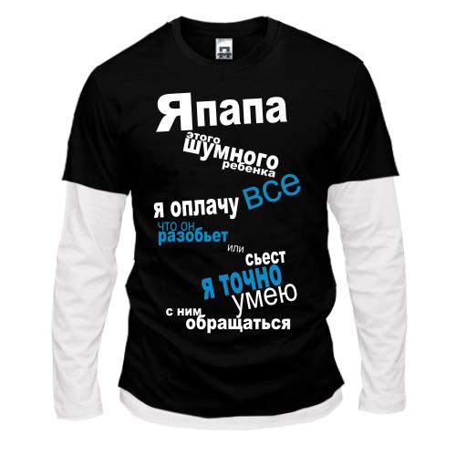 Комбинированный лонгслив папа шумного ребенка