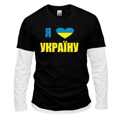Лонгслив комби Люблю Україну